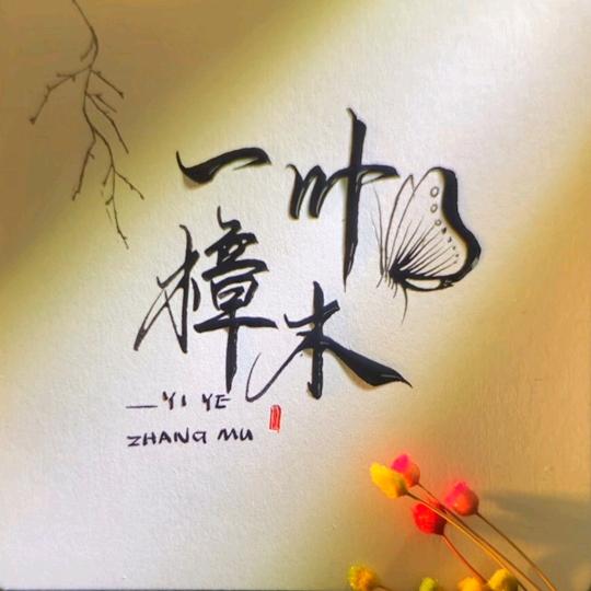 同升工艺（一叶樟木）