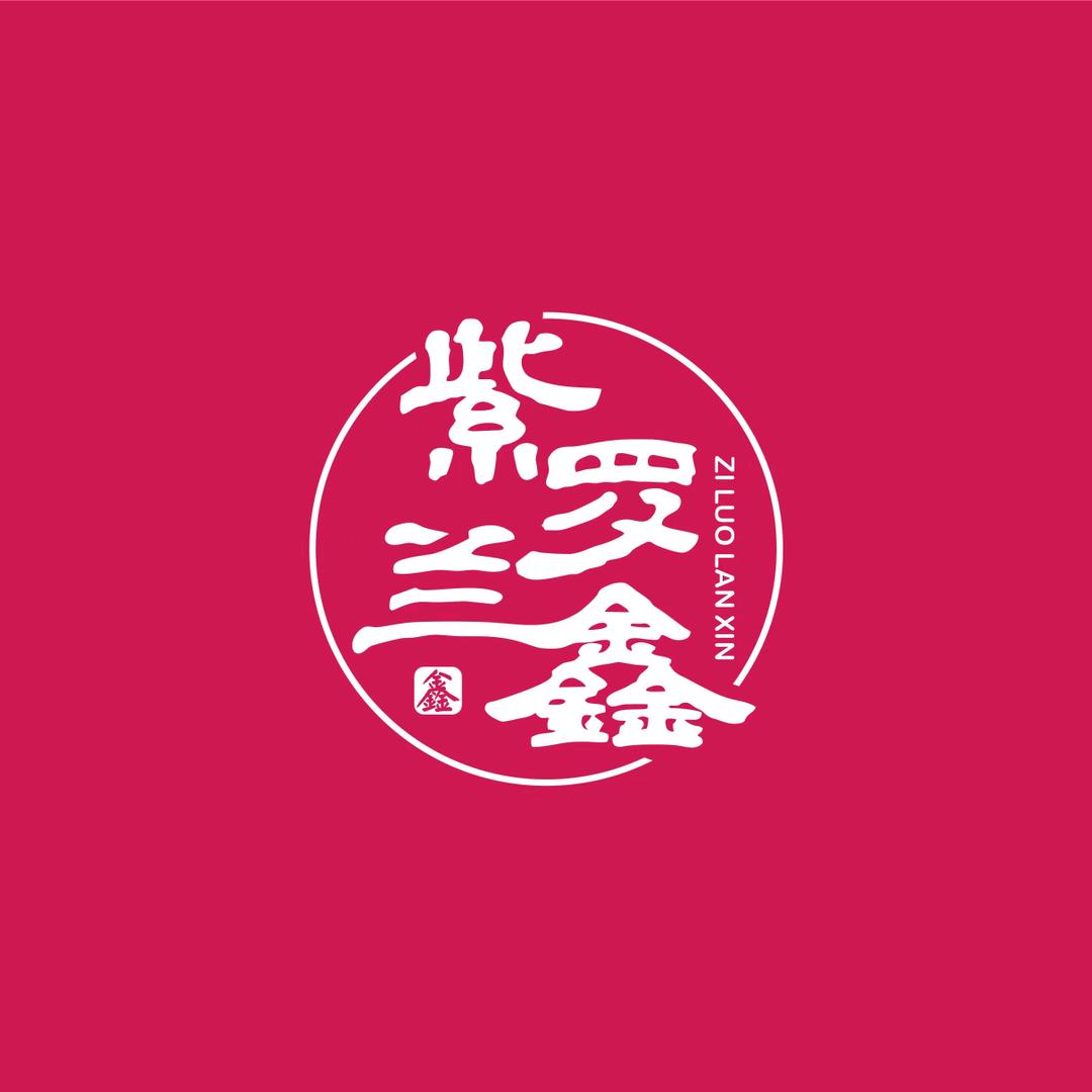 紫萝兰鑫