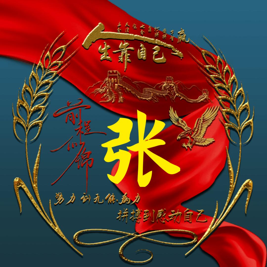 张哥