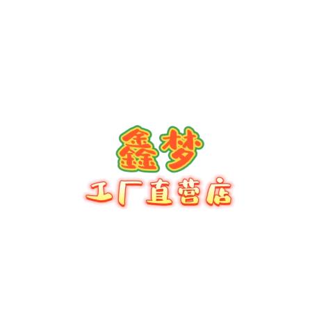 鑫梦女装工厂店