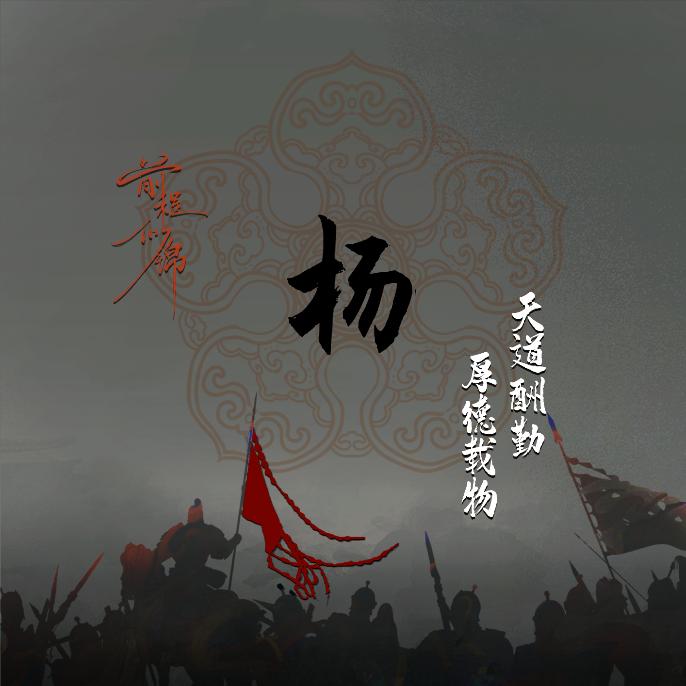 楊，羊了个杨