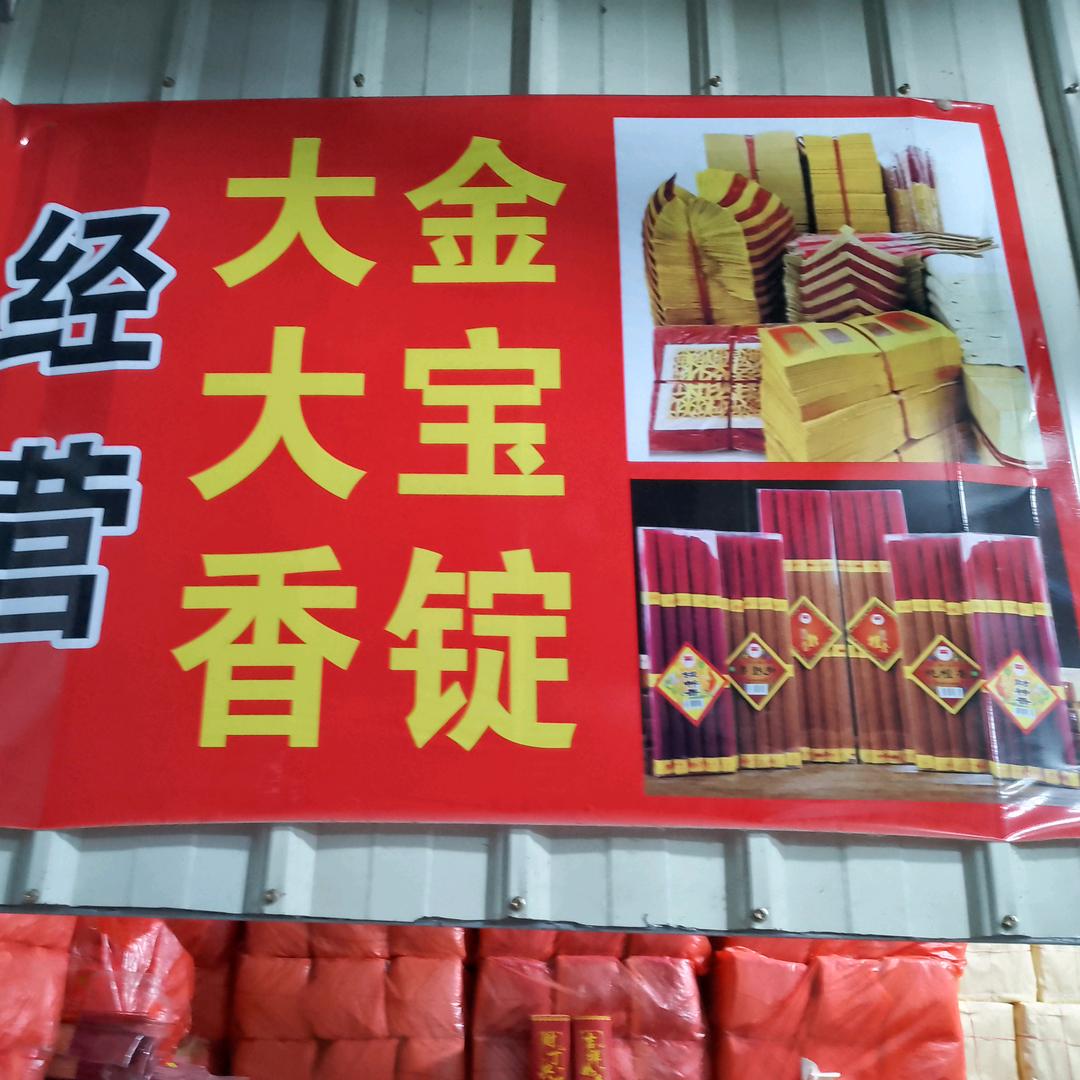 客楼村经营香纸锭751871