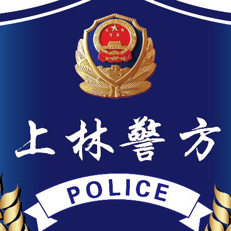 上林警事