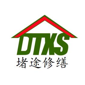 堵途~专注建筑渗漏(疑难)修缮