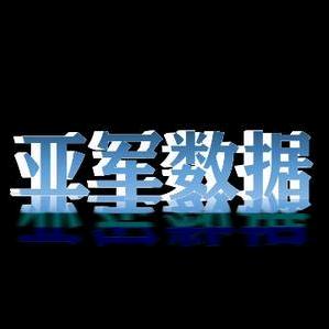 亚军数据