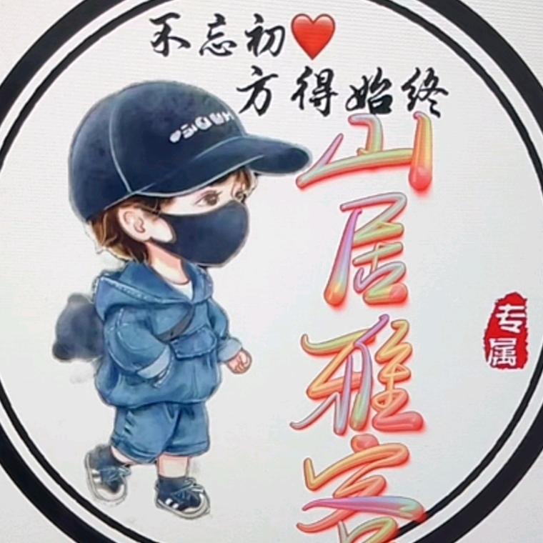 ꕥ᭄山居＠雅客ꦿঞ
