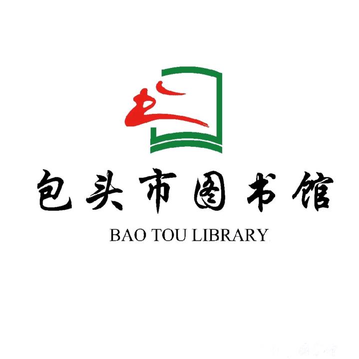 包头市图书馆