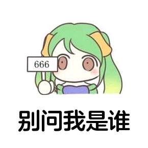 别问我是谁😎