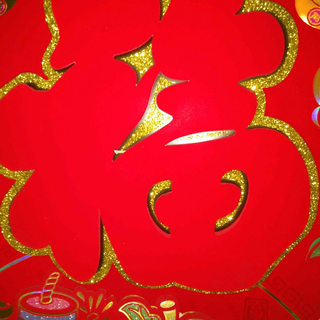 消遥快乐