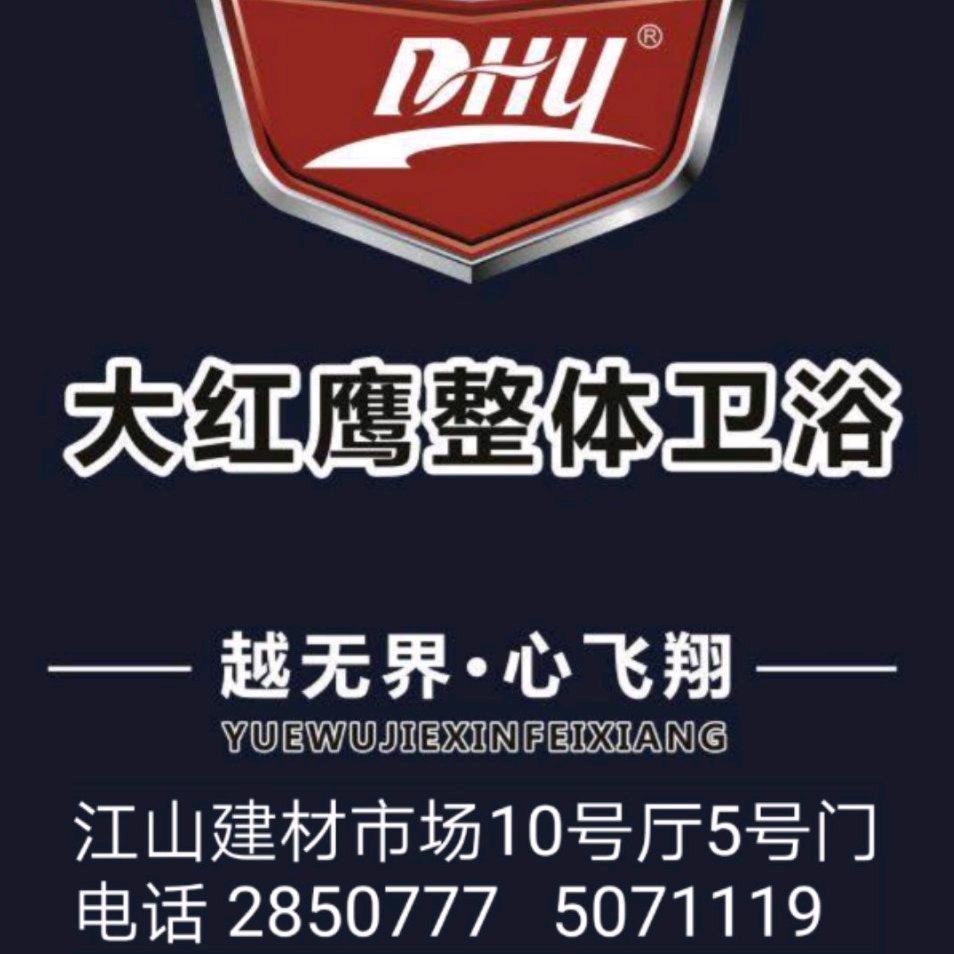 大红鹰卫浴