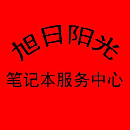南阳旭日阳光笔记本服务中心