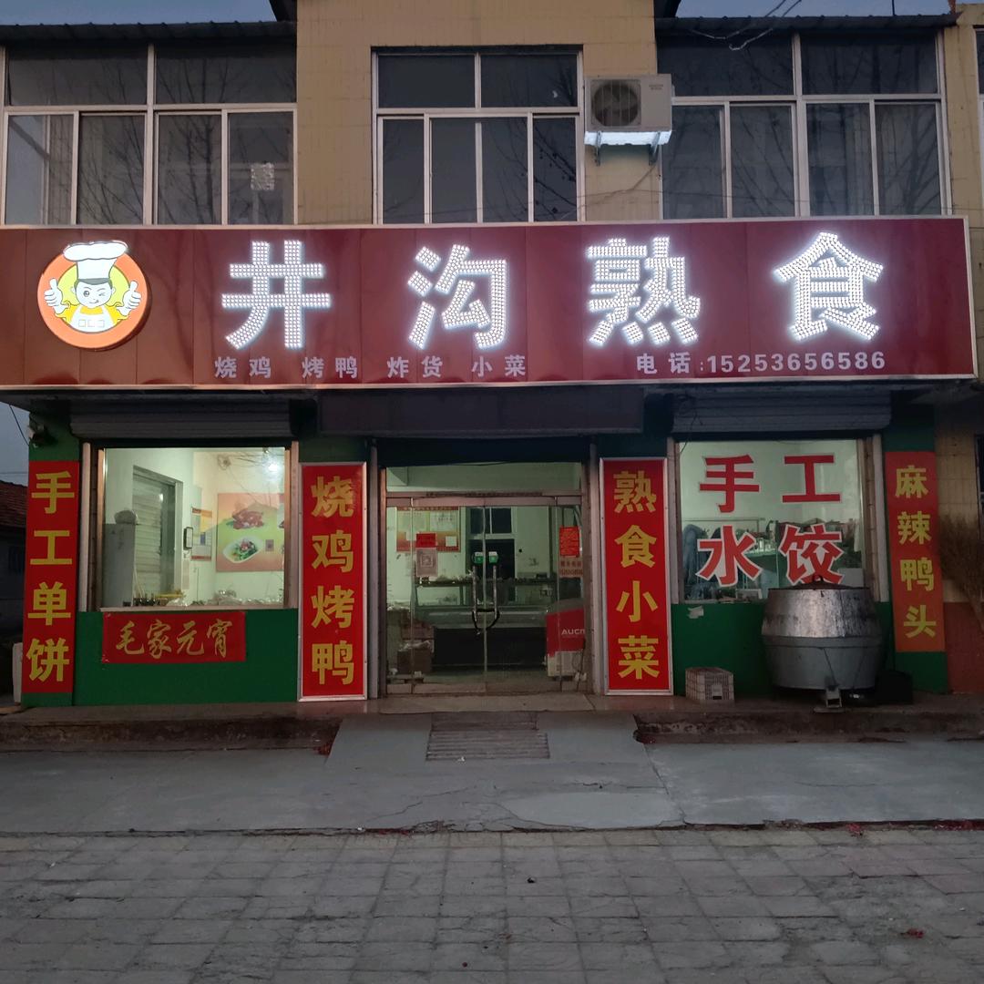 井沟熟食店