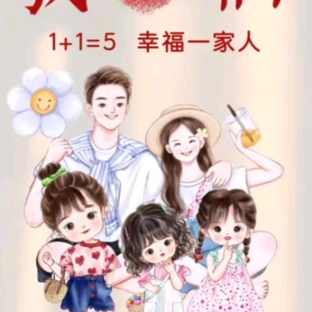 @ღ家有三千金❤️