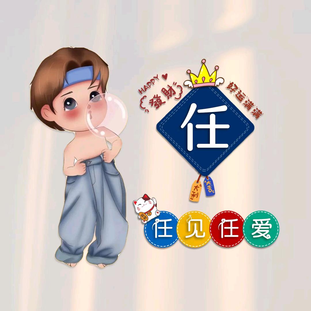 任见任爱