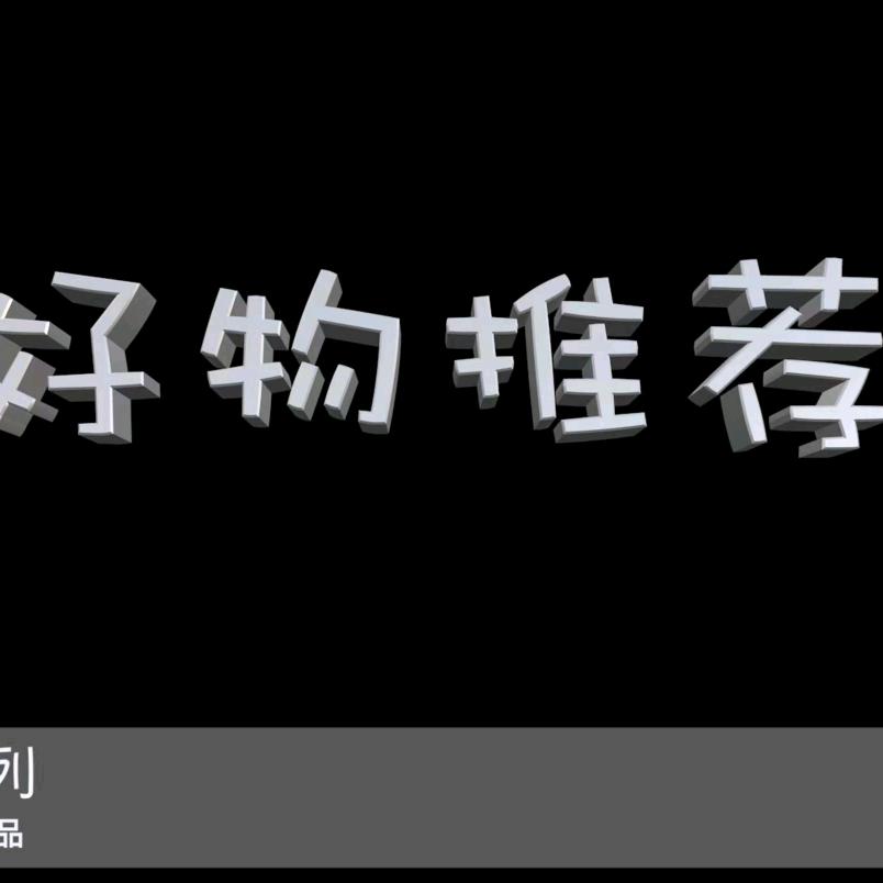 喜东生活好物