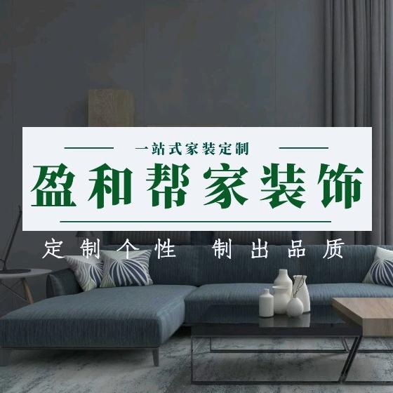 陕西盈和帮家装饰装修公司官方号