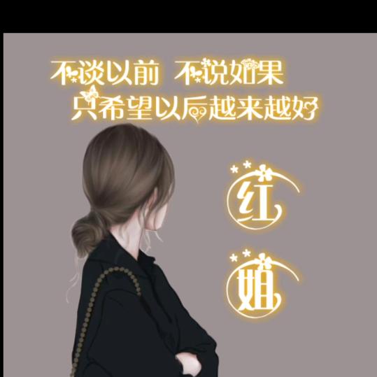 红姐