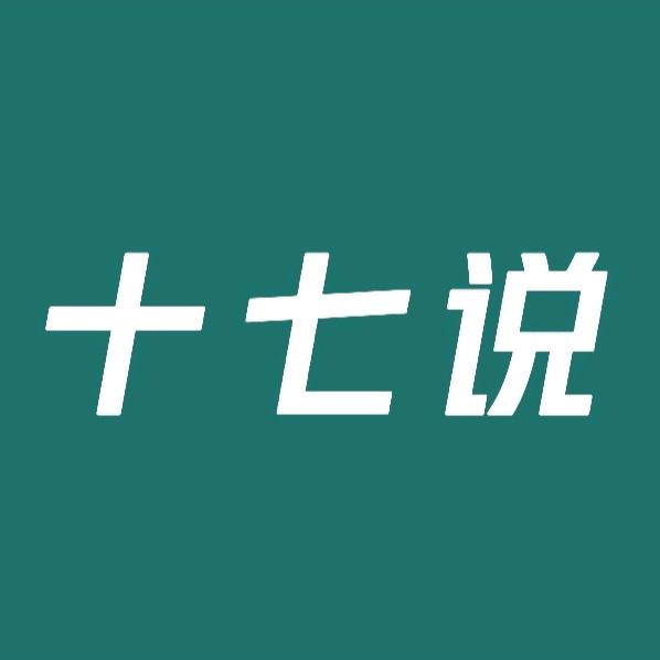 十七说故事