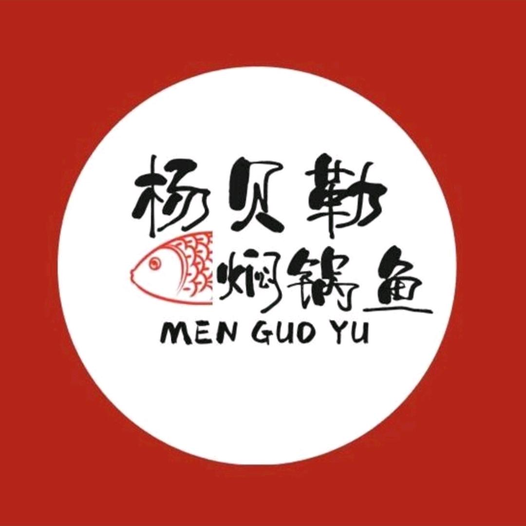 杨贝勒焖锅鱼（铝厂店）