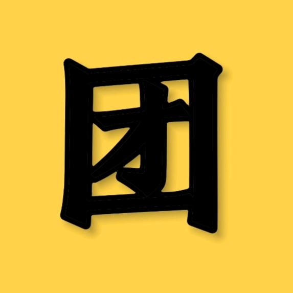 团团追好剧