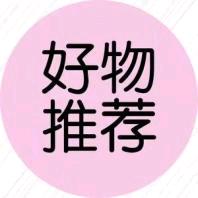 杨姐好物分享