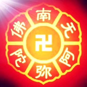 南无阿弥陀佛