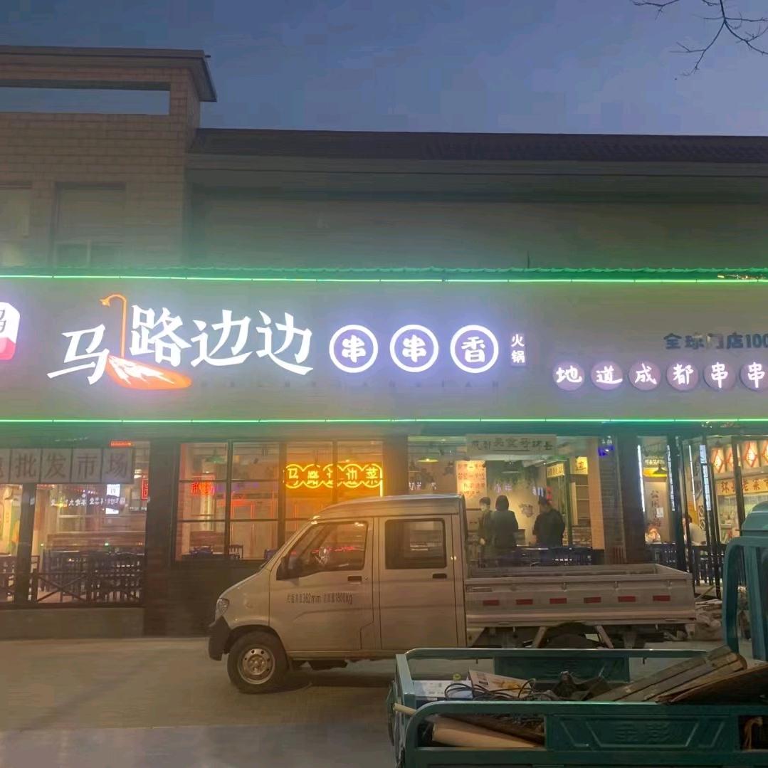 马路边边串串香火锅