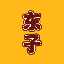 东子影剧