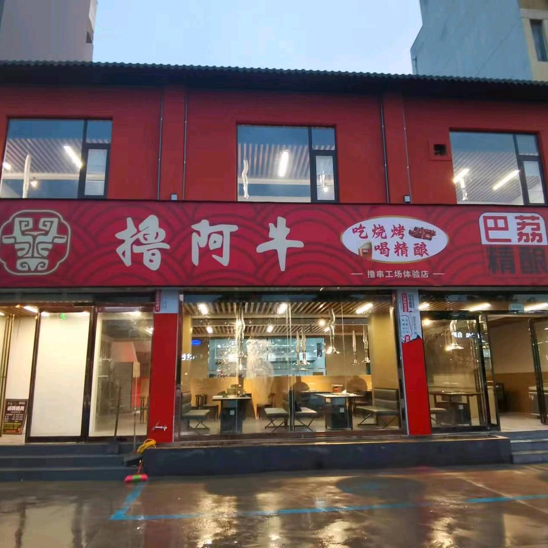 撸阿牛烧烤融合菜餐厅