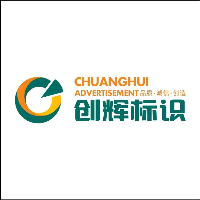 龙岩创辉广告招牌（东哥）