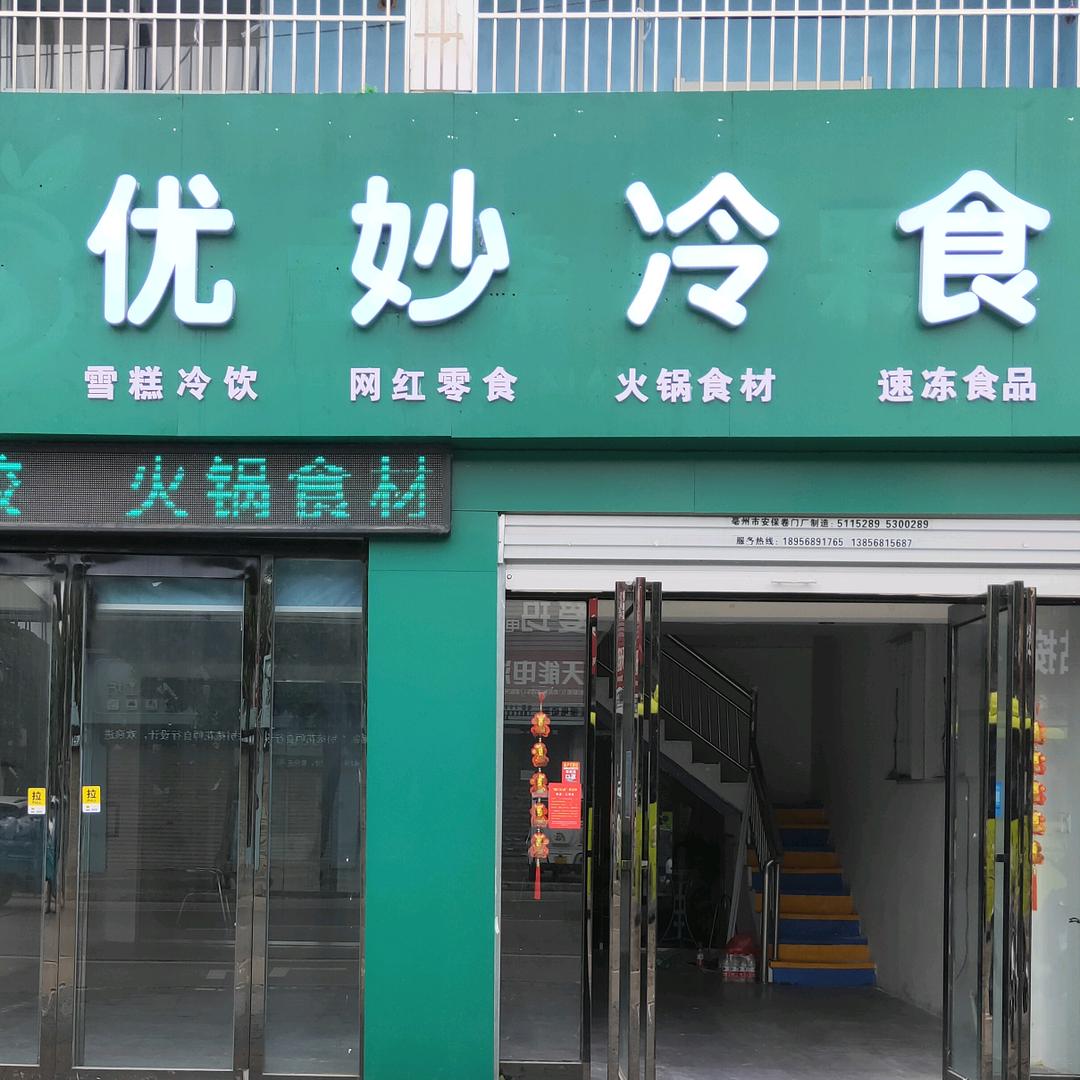 亳州优妙雪糕批发