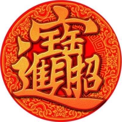 招財進寶