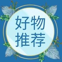 黑哥好物推荐