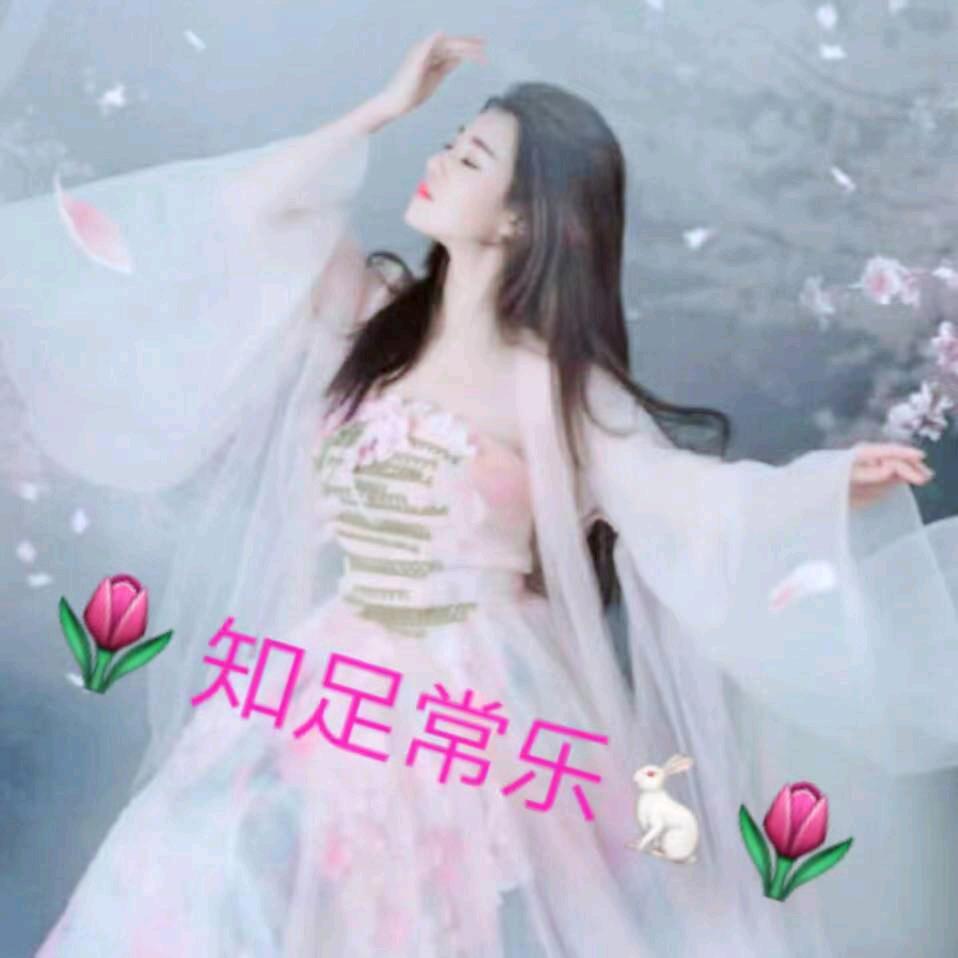 🌷知足常乐🌷