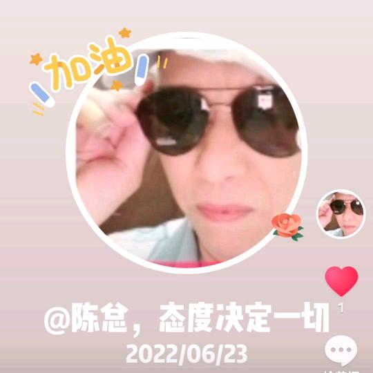 陈总，态度决定一切
