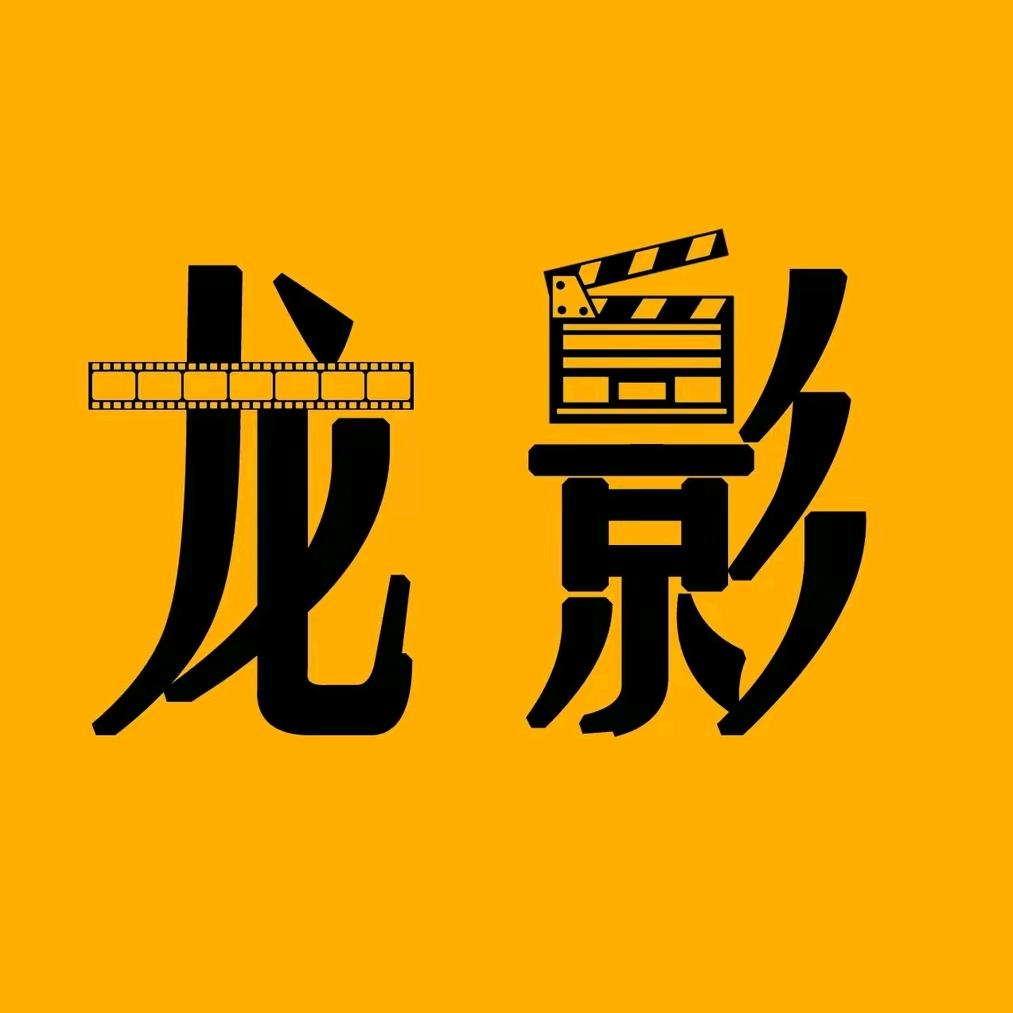 龙影随型