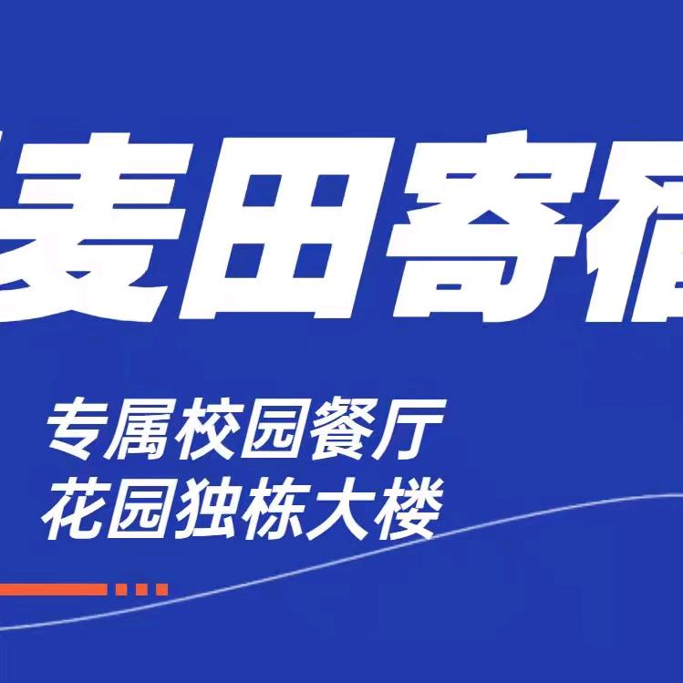杭州麦田寄宿考研中心