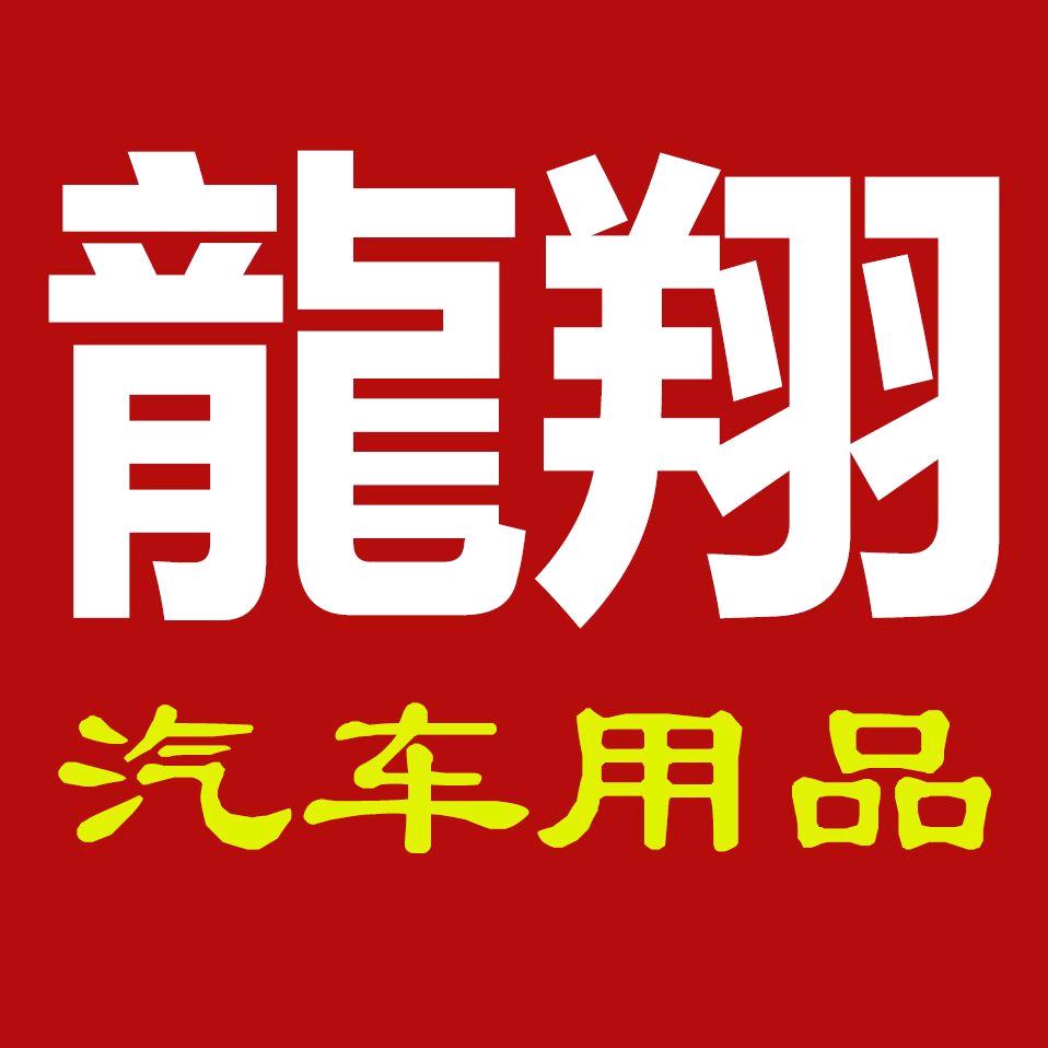 龙翔车饰