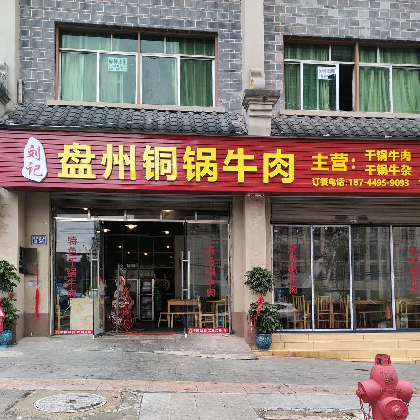 刘记盘州铜锅牛肉