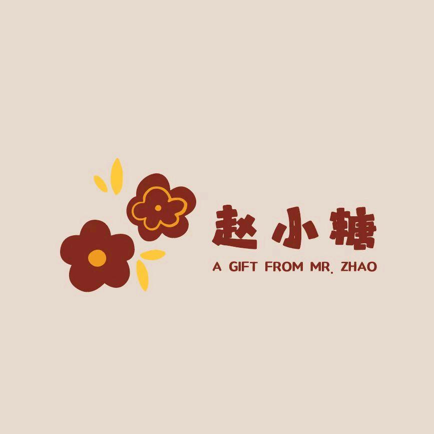 赵小糖|伴手礼