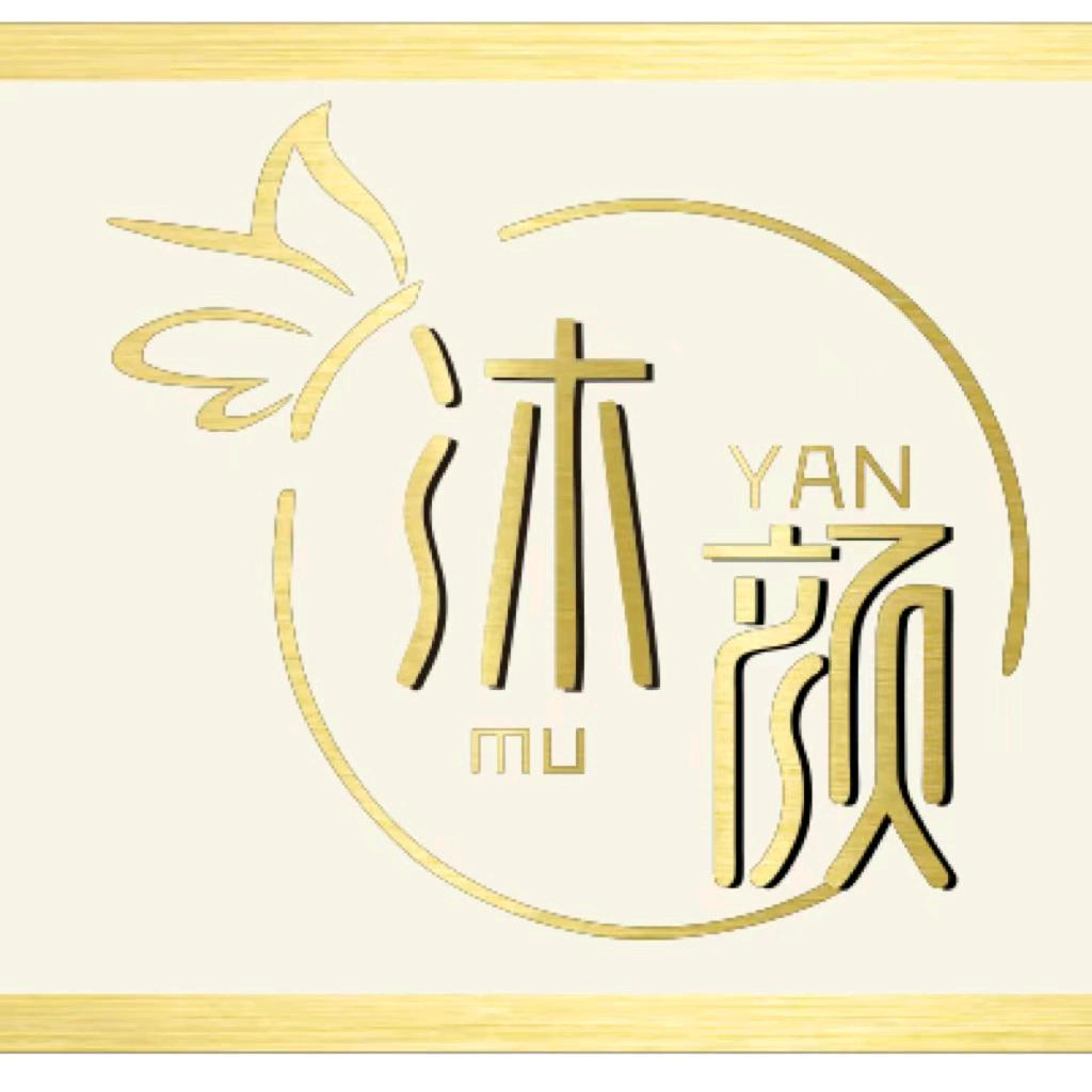 沐颜美美容中心