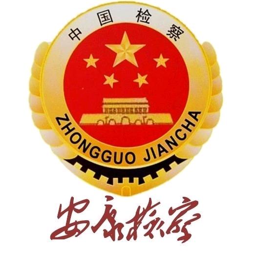 安康检察