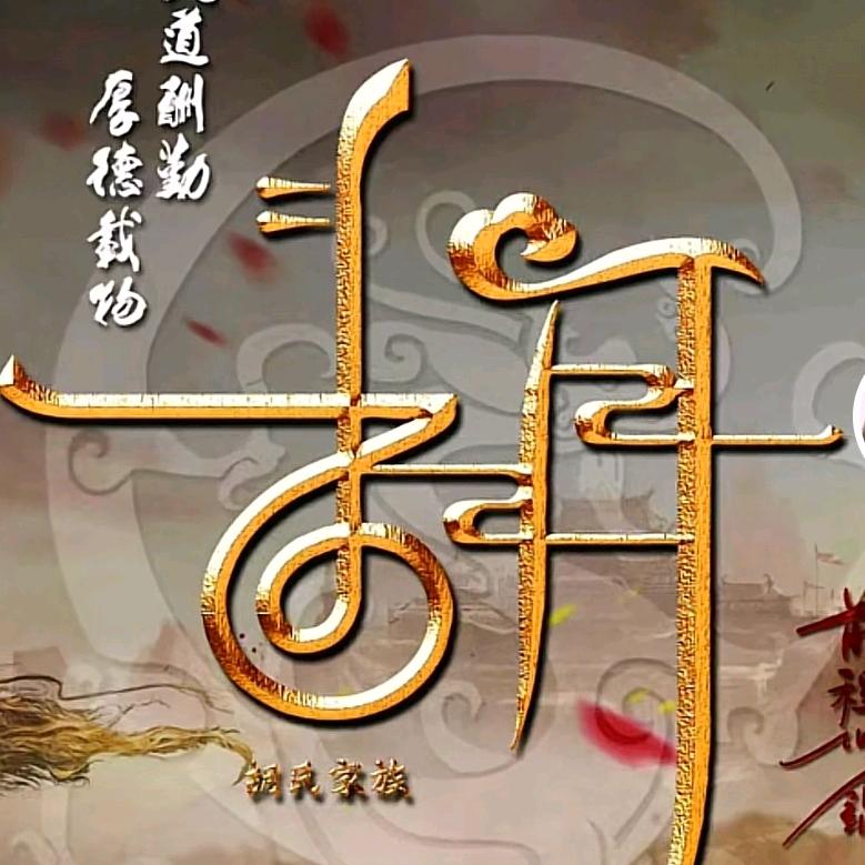 人生若只如初见