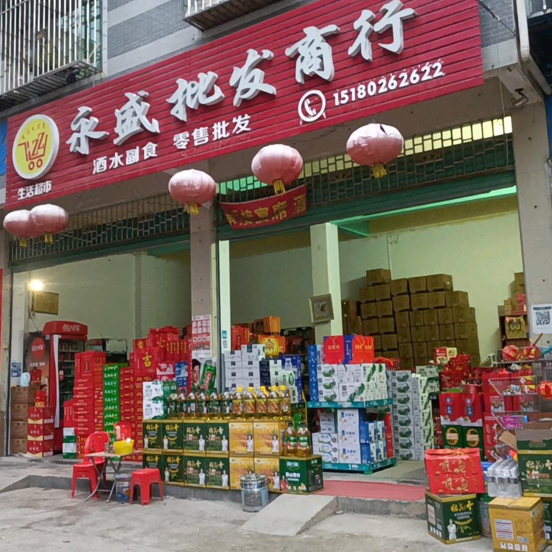 寻乌永盛副食批发零售