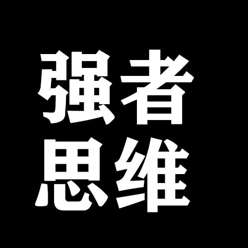 强者思维（人性智慧）