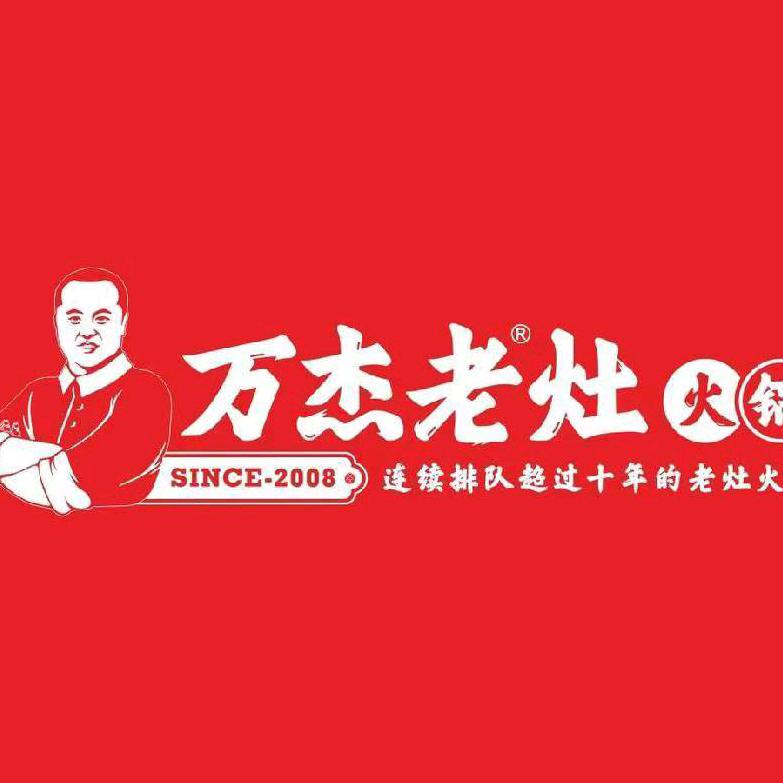 万杰老灶火锅陇西店