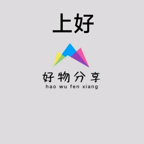 上好好物