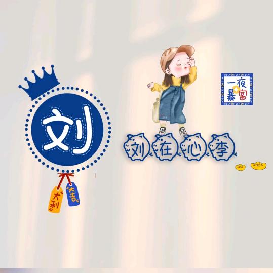 ✌️开心快乐~✌️