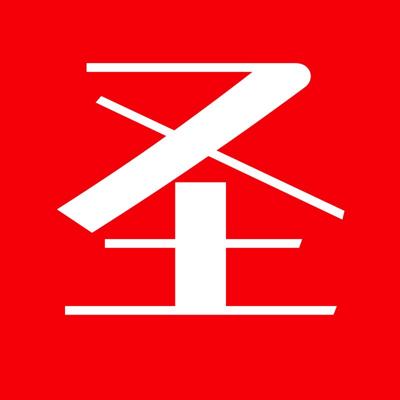 圣地