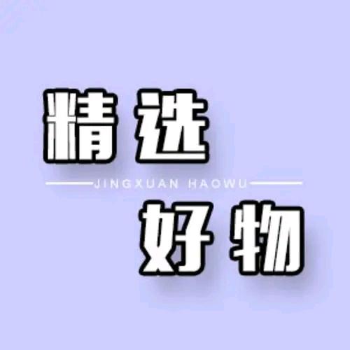 好物分享🏀